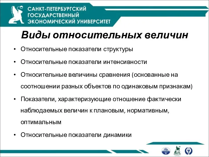 Виды относительных величин Относительные показатели структуры Относительные показатели интенсивности Относительные величины