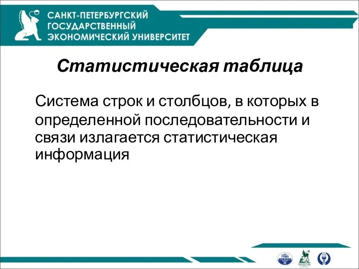 Статистическая таблица Система строк и столбцов, в которых в определенной последовательности и связи излагается статистическая информация