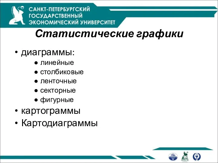 Статистические графики диаграммы: линейные столбиковые ленточные секторные фигурные картограммы Картодиаграммы