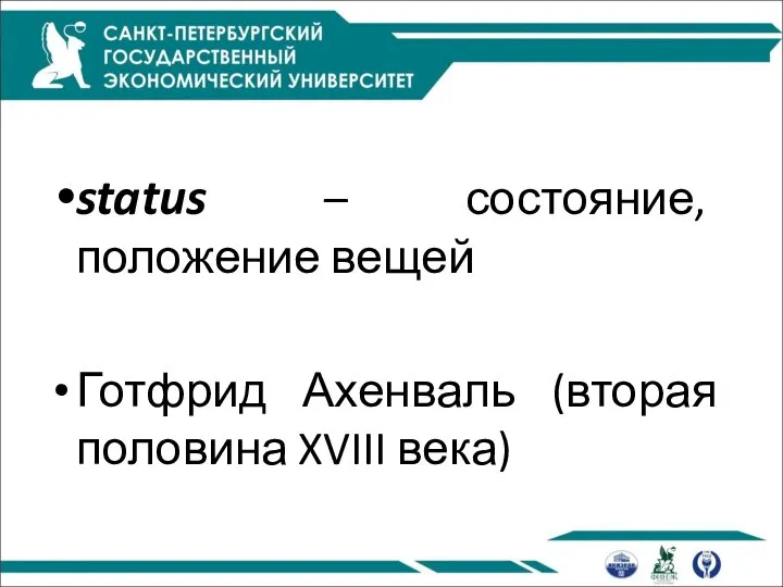 status – состояние, положение вещей Готфрид Ахенваль (вторая половина XVIII века)