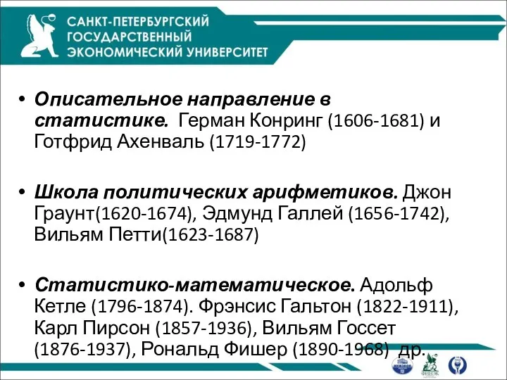 Описательное направление в статистике. Герман Конринг (1606-1681) и Готфрид Ахенваль (1719-1772)