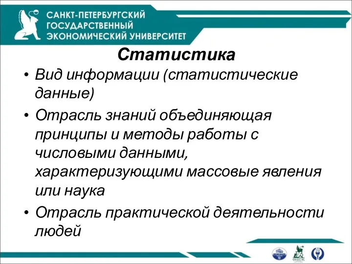 Статистика Вид информации (статистические данные) Отрасль знаний объединяющая принципы и методы