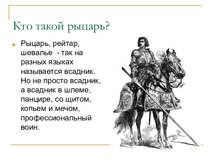 Кто такой рыцарь? Рыцарь, рейтар, шевалье - так на разных языках