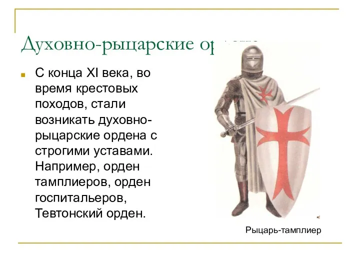 Духовно-рыцарские ордена С конца XI века, во время крестовых походов, стали