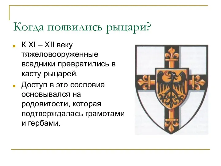 Когда появились рыцари? К XI – XII веку тяжеловооруженные всадники превратились