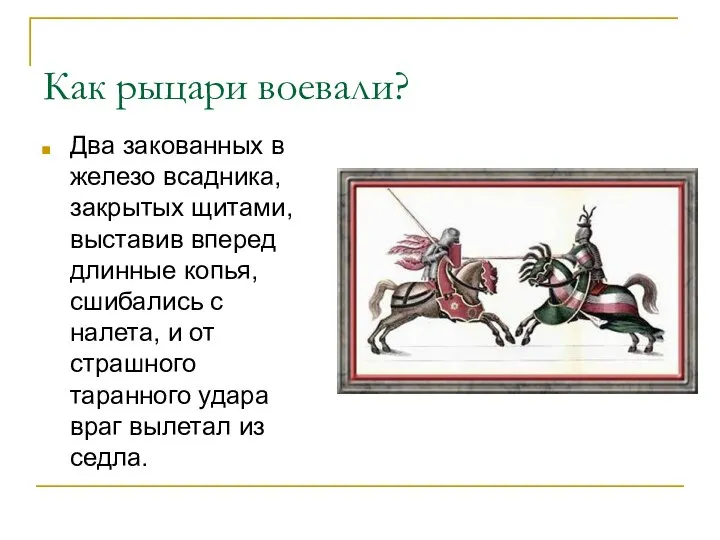 Как рыцари воевали? Два закованных в железо всадника, закрытых щитами, выставив