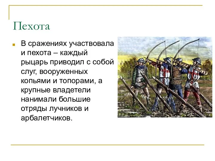 Пехота В сражениях участвовала и пехота – каждый рыцарь приводил с