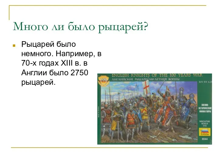 Много ли было рыцарей? Рыцарей было немного. Например, в 70-х годах