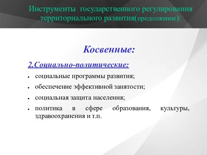 Инструменты государственного регулирования территориального развития(продолжение): Косвенные: 2.Социально-политические: социальные программы развития; обеспечение