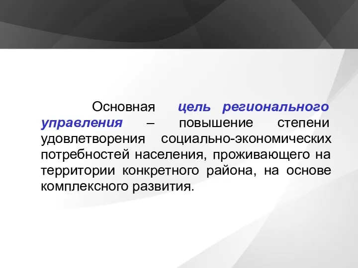 Основная цель регионального управления – повышение степени удовлетворения социально-экономических потребностей населения,