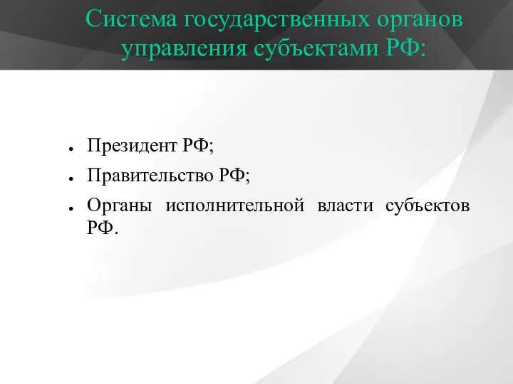 Система государственных органов управления субъектами РФ: Президент РФ; Правительство РФ; Органы исполнительной власти субъектов РФ.