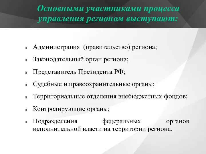 Администрация (правительство) региона; Законодательный орган региона; Представитель Президента РФ; Судебные и