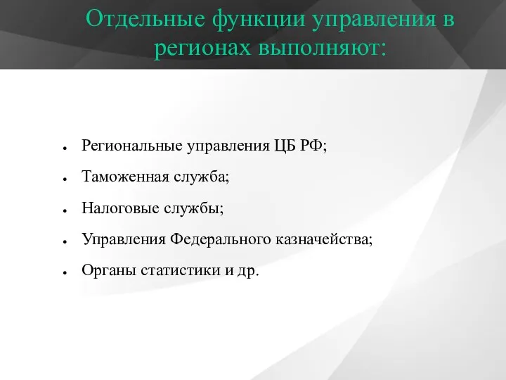 Отдельные функции управления в регионах выполняют: Региональные управления ЦБ РФ; Таможенная