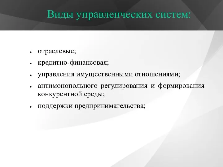 Виды управленческих систем: отраслевые; кредитно-финансовая; управления имущественными отношениями; антимонопольного регулирования и формирования конкурентной среды; поддержки предпринимательства;