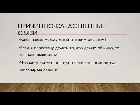 ПРИЧИННО-СЛЕДСТВЕННЫЕ СВЯЗИ Какая связь между мной и тихим океаном? Если я