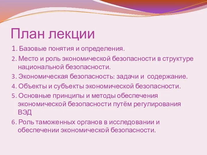 План лекции 1. Базовые понятия и определения. 2. Место и роль