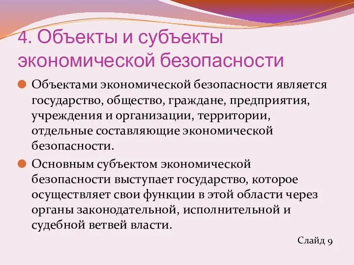 4. Объекты и субъекты экономической безопасности Объектами экономической безопасности является государство,