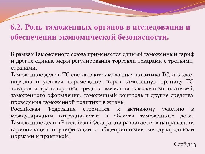 6.2. Роль таможенных органов в исследовании и обеспечении экономической безопасности. В