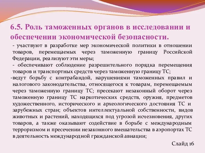 6.5. Роль таможенных органов в исследовании и обеспечении экономической безопасности. -