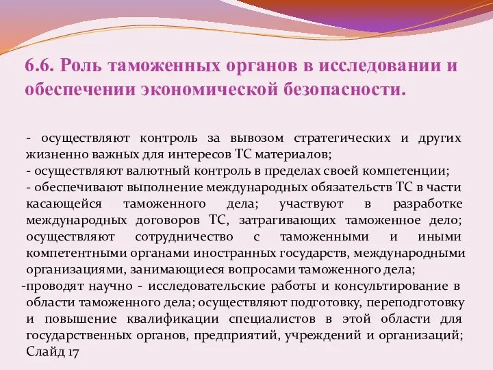 6.6. Роль таможенных органов в исследовании и обеспечении экономической безопасности. -