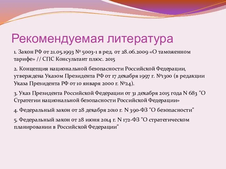 Рекомендуемая литература 1. Закон РФ от 21.05.1993 № 5003-1 в ред.