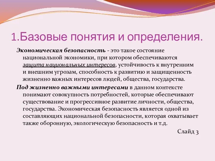 1.Базовые понятия и определения. Экономическая безопасность - это такое состояние национальной