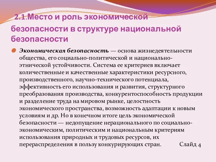 2.1.Место и роль экономической безопасности в структуре национальной безопасности Экономическая безопасность