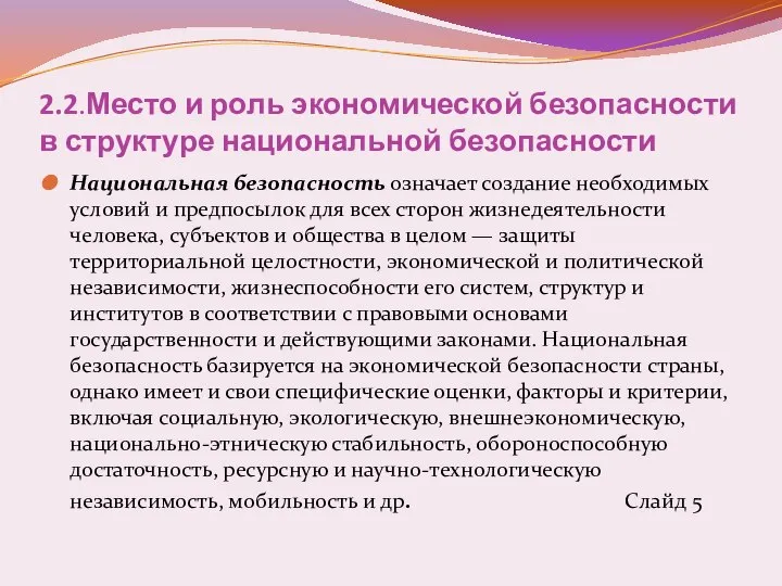 2.2.Место и роль экономической безопасности в структуре национальной безопасности Национальная безопасность