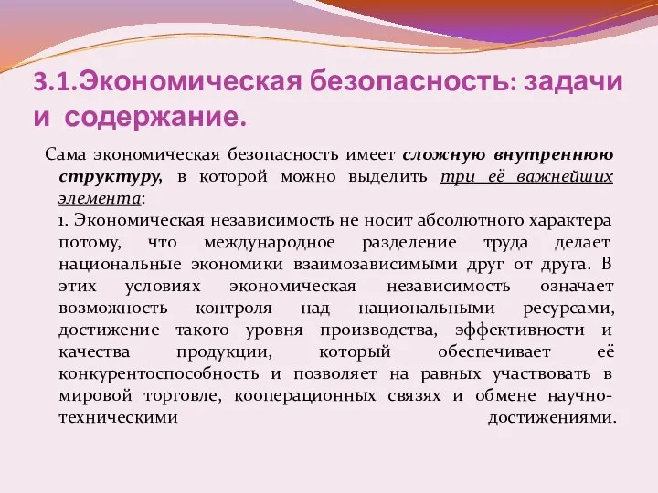 3.1.Экономическая безопасность: задачи и содержание. Сама экономическая безопасность имеет сложную внутреннюю