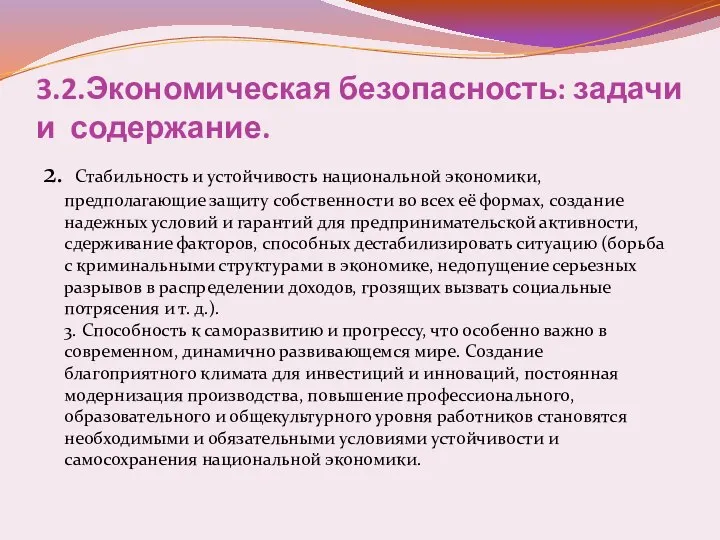 3.2.Экономическая безопасность: задачи и содержание. 2. Стабильность и устойчивость национальной экономики,