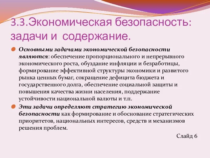 3.3.Экономическая безопасность: задачи и содержание. Основными задачами экономической безопасности являются: обеспечение