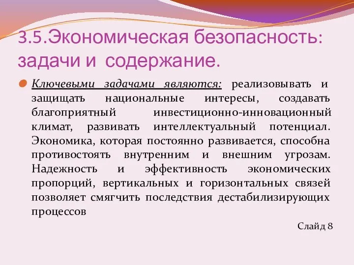 3.5.Экономическая безопасность: задачи и содержание. Ключевыми задачами являются: реализовывать и защищать