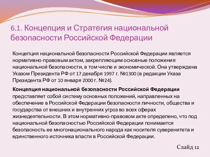 6.1. Концепция и Стратегия национальной безопасности Российской Федерации Концепция национальной безопасности