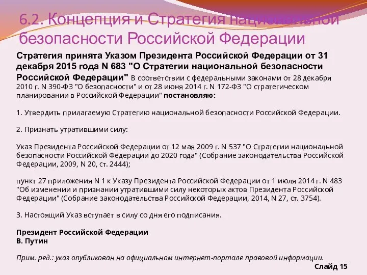 6.2. Концепция и Стратегия национальной безопасности Российской Федерации Стратегия принята Указом