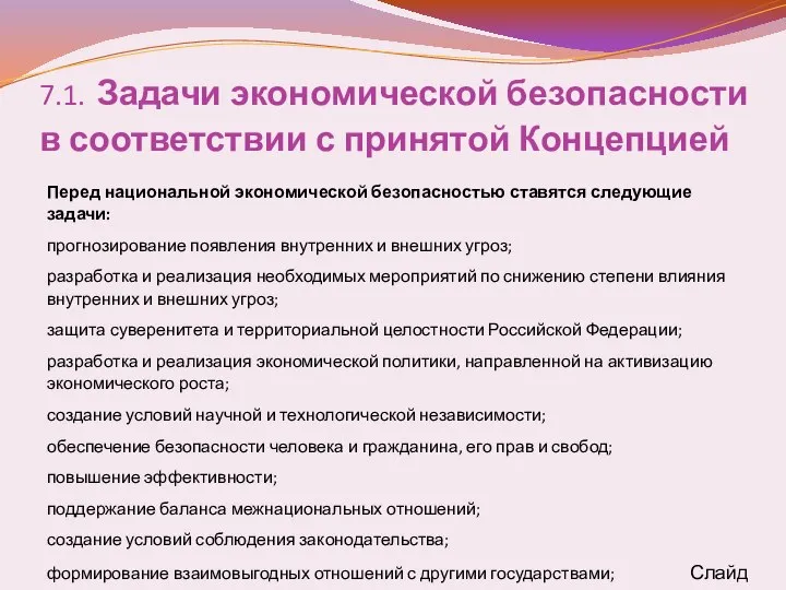 7.1. Задачи экономической безопасности в соответствии с принятой Концепцией Перед национальной