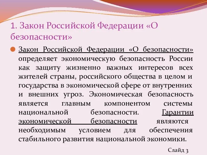 1. Закон Российской Федерации «О безопасности» Закон Российской Федерации «О безопасности»