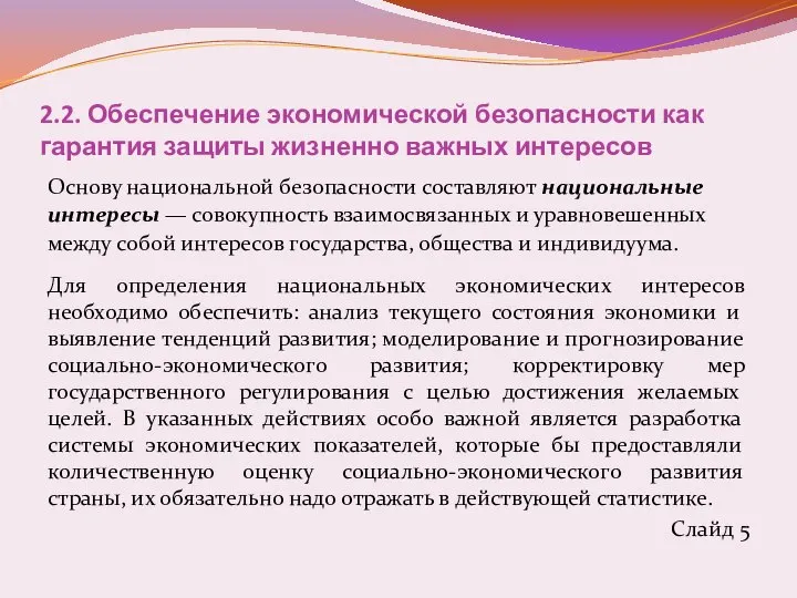 2.2. Обеспечение экономической безопасности как гарантия защиты жизненно важных интересов Основу