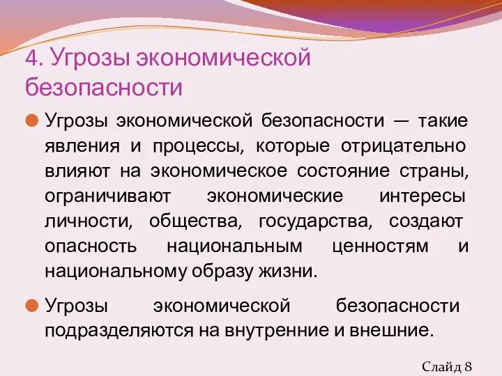 4. Угрозы экономической безопасности Угрозы экономической безопасности — такие явления и