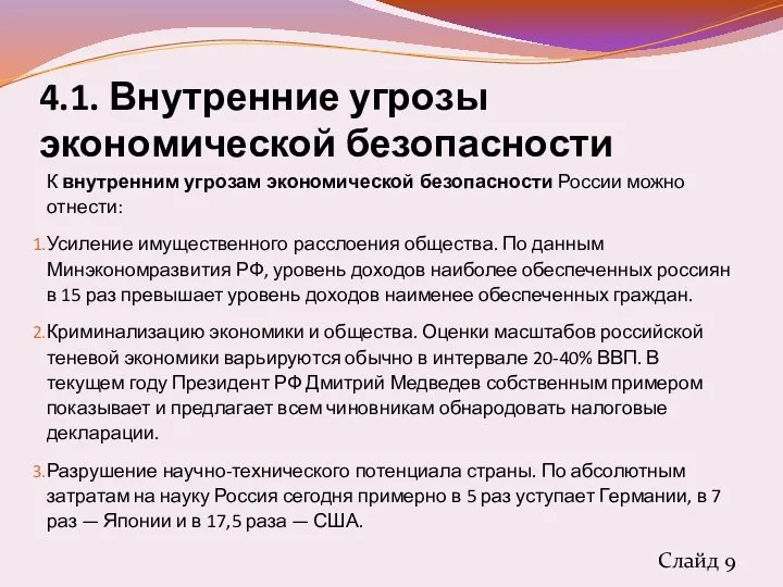 4.1. Внутренние угрозы экономической безопасности К внутренним угрозам экономической безопасности России