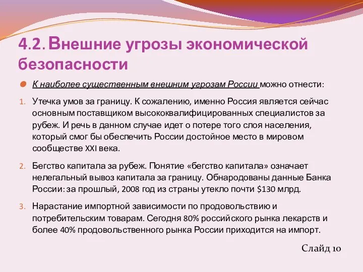 4.2. Внешние угрозы экономической безопасности К наиболее существенным внешним угрозам России