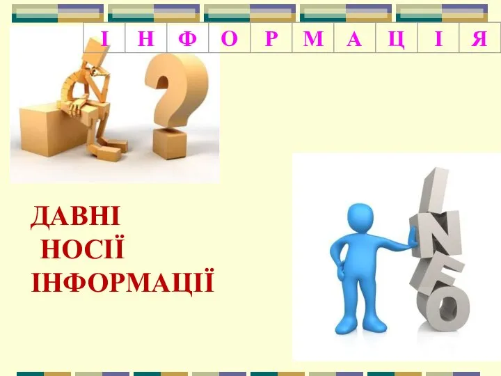 ДАВНІ НОСІЇ ІНФОРМАЦІЇ