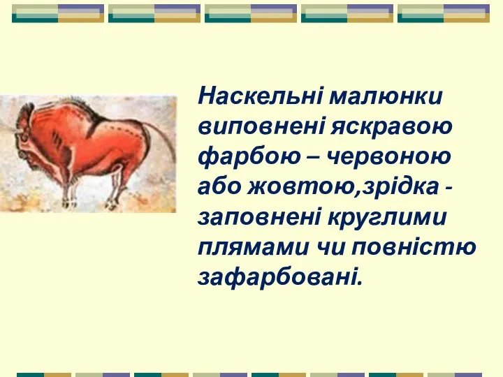 Наскельні малюнки виповнені яскравою фарбою – червоною або жовтою,зрідка - заповнені круглими плямами чи повністю зафарбовані.