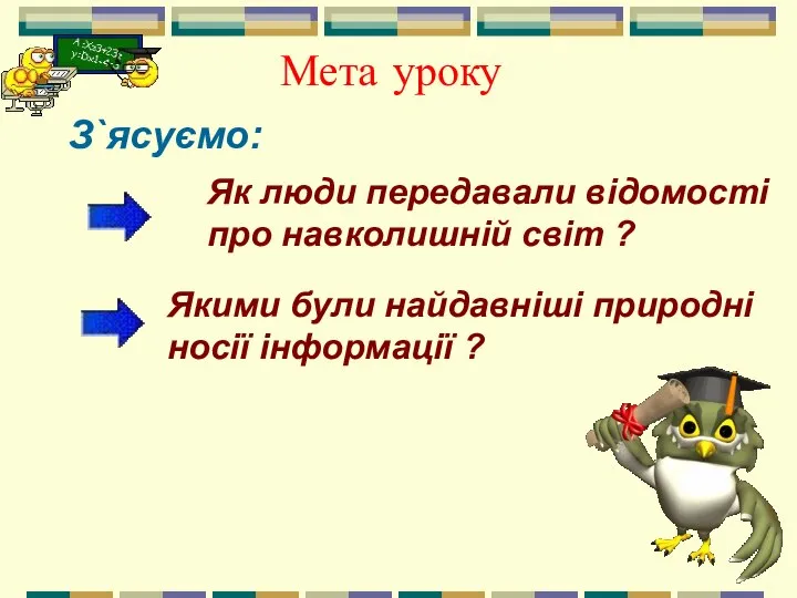 Мета уроку Якими були найдавніші природні носії інформації ? Як люди