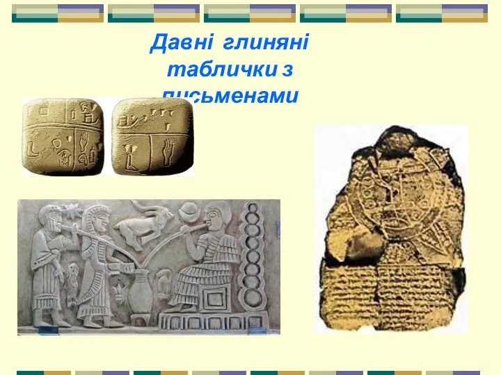 Давні глиняні таблички з письменами