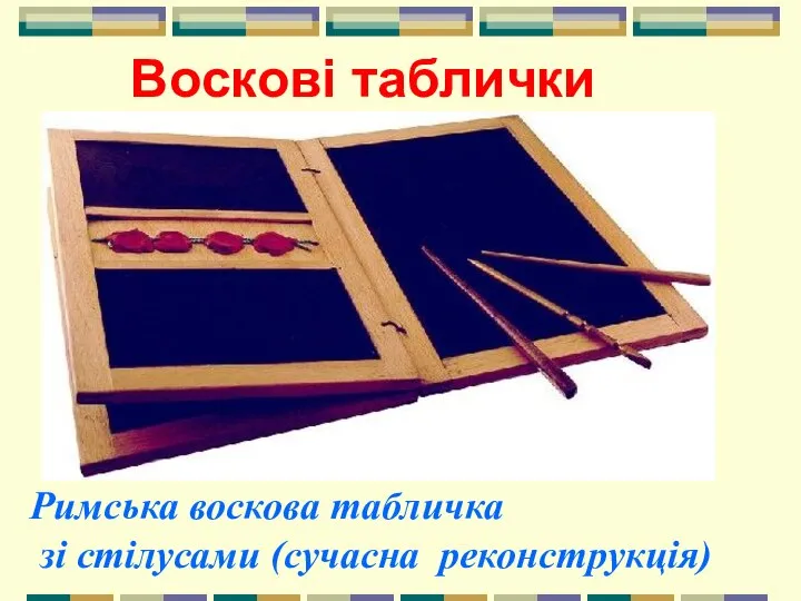 Воскові таблички Римська воскова табличка зі стілусами (сучасна реконструкція)