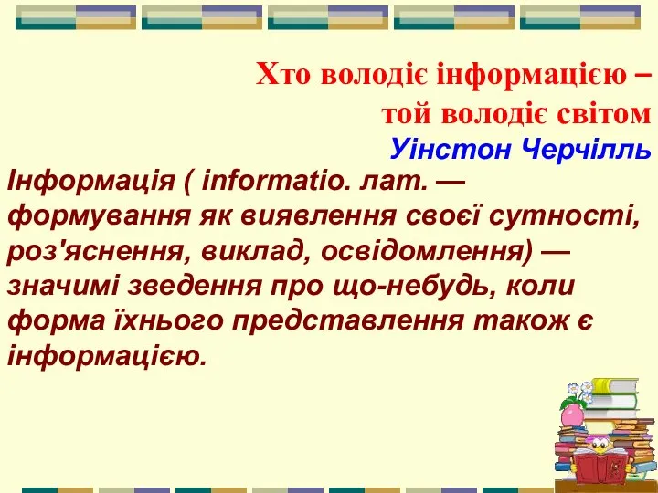 Хто володіє інформацією – той володіє світом Уінстон Черчілль Інформація (