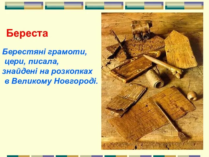 Берестяні грамоти, цери, писала, знайдені на розкопках в Великому Новгороді. Береста