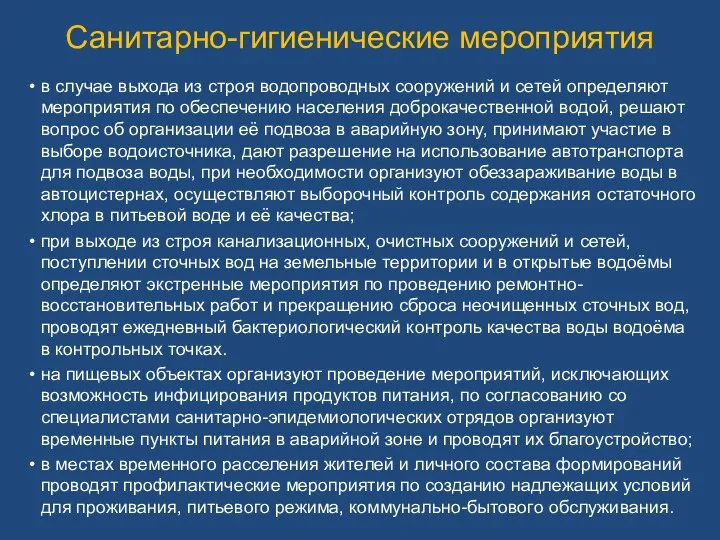 Санитарно-гигиенические мероприятия в случае выхода из строя водопроводных сооружений и сетей