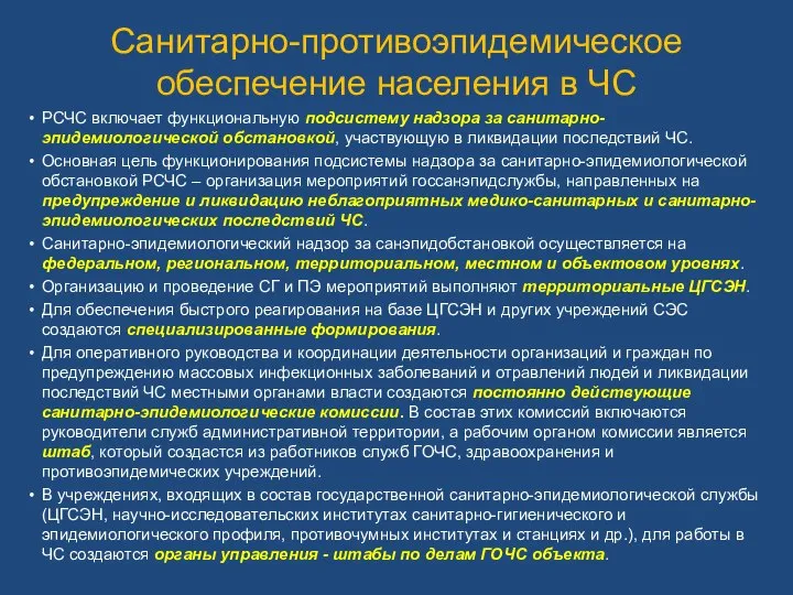 Санитарно-противоэпидемическое обеспечение населения в ЧС РСЧС включает функциональную подсистему надзора за