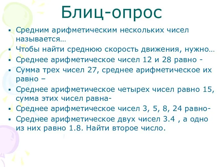 Блиц-опрос Средним арифметическим нескольких чисел называется… Чтобы найти среднюю скорость движения,